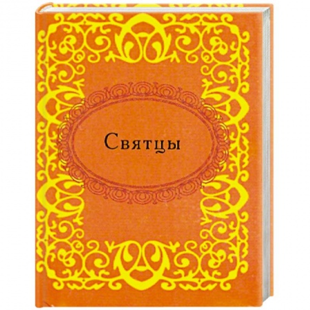 Книги, книга Святцы купить по низкой цене