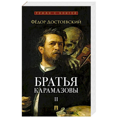 Русская классика, книга Братья Карамазовы.Том-2 купить по низкой цене