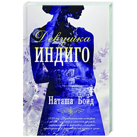 Зарубежная современная проза, книга Девушка индиго купить по низкой цене