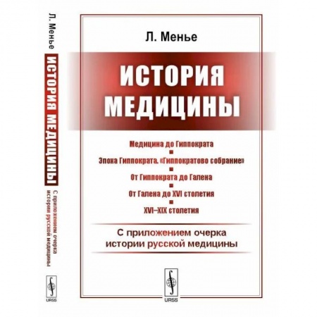 История медицины, книга История медицины. С приложением очерка истории русской медицины купить по низкой цене