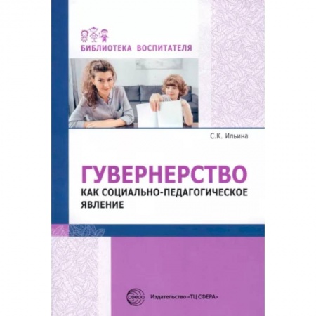 Методика преподавания отдельных предметов, книга Гувернерство как социально-педагогическое явление купить по низкой цене