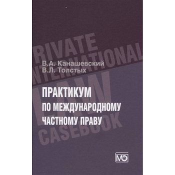 ПРАКТИКУМ по международному частному праву ПРАКТИКУМ по международному частному праву