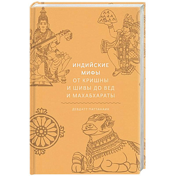 Индийские мифы. От Кришны и Шивы до Вед и Махабхараты Индийские мифы. От Кришны и Шивы до Вед и Махабхараты