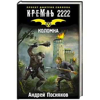 Кремль 2222. Коломна