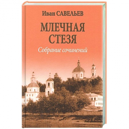 Русская поэзия, книга Млечная стезя купить по низкой цене