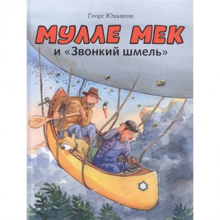 Сказки зарубежных писателей, книга Мулле Мек и 'Звонкий шмель' купить по низкой цене