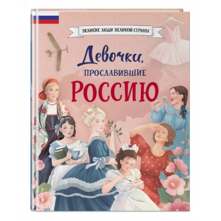 Всемирная история, книга Девочки, прославившие Россию купить по низкой цене
