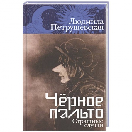 Русская современная проза, книга Черное пальто. Страшные случаи купить по низкой цене