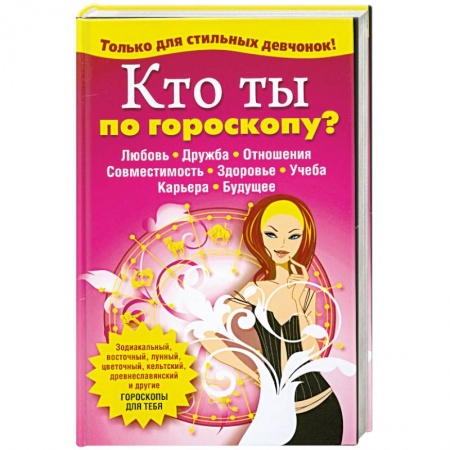 Книги, книга Кто ты по гороскопу? купить по низкой цене