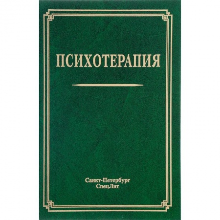 Психология, книга Психотерапия. Учебное пособие купить по низкой цене
