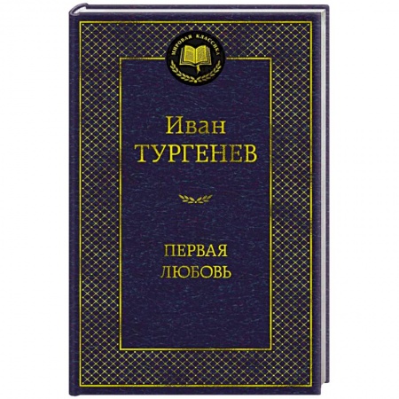 Русская классика, книга Первая любовь купить по низкой цене