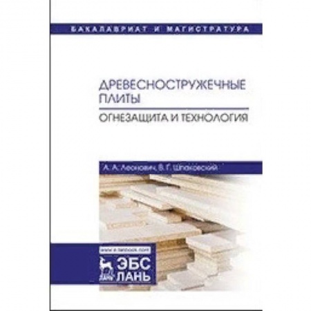 Строительство, книга Древесностружечные плиты. Огнезащита и технология. Монография купить по низкой цене