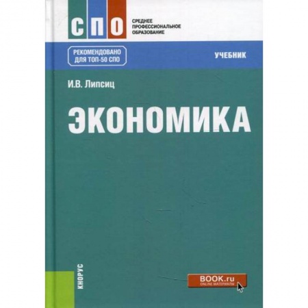 Теория экономики, книга Экономика купить по низкой цене