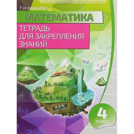 Математика. Алгебра. Геометрия, книга Математика. 4 класс. Тетрадь для закрепления знаний купить по низкой цене