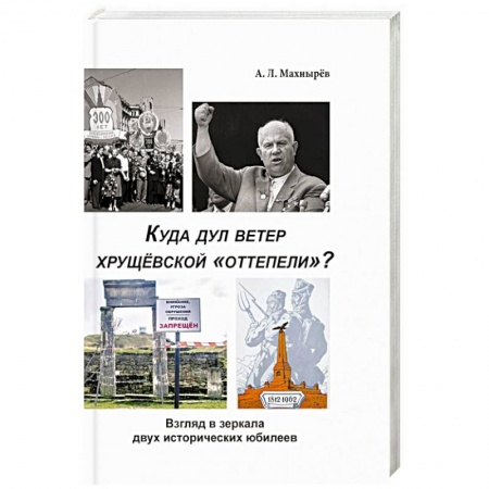 История СССР, книга Куда дул ветер хрущевской «оттепели»? Взгляд в зеркало двух исторических юбилеев купить по низкой цене