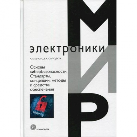 Электросвязь, электроакустика, радиосвязь, книга Основы кибербезопасности. Стандарты, концепции, методы и средства обеспечения купить по низкой цене