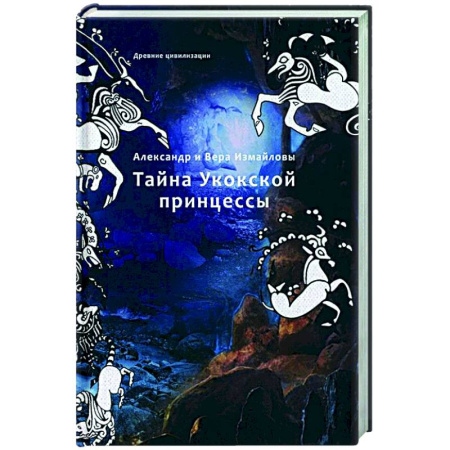 Русское фэнтези, книга Тайна Укокской принцессы купить по низкой цене