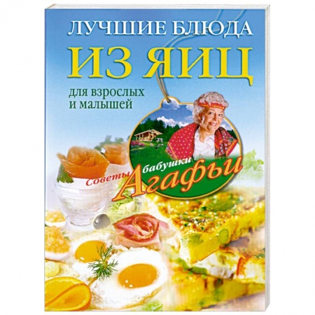 Книги, книга Лучшие блюда из яиц для взрослых и малышей купить по низкой цене