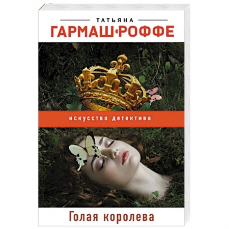 Отечественный женский детектив, книга Голая королева купить по низкой цене