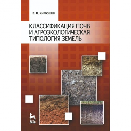 Сельское хозяйство. Лесное хозяйство. Растениеводство, книга Классификация почв и агроэкологическая типология земель. Учебное пособие купить по низкой цене