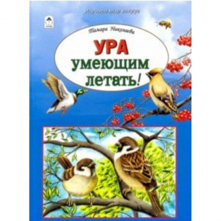 Животный и растительный мир, книга Ура умеющим летать! купить по низкой цене