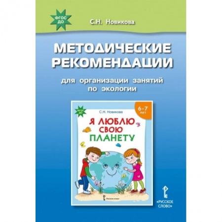 Дошкольное воспитание, книга Я люблю свою планету. Методические рекомендации для организации занятий по экологии. ФГОС ДО купить по низкой цене