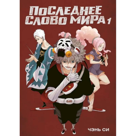 Комиксы. Манга, книга Последнее слово мира купить по низкой цене