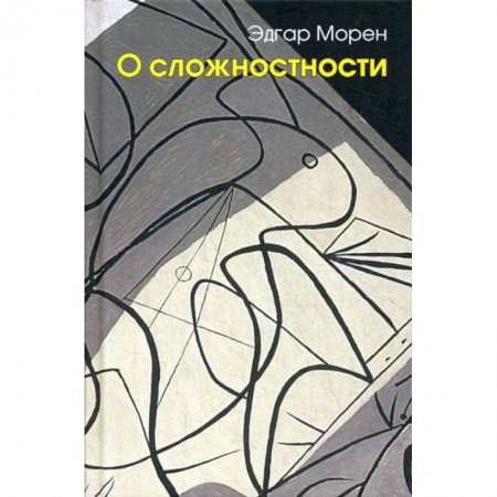 Прикладная философия, книга О сложностности купить по низкой цене