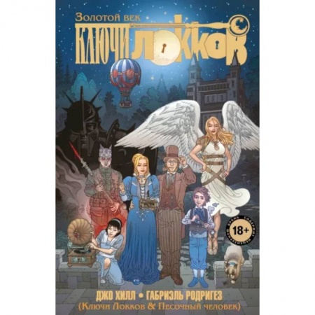 Комиксы. Манга, книга Ключи Локков. Том 7. Ключи Локков & Песочный человек купить по низкой цене