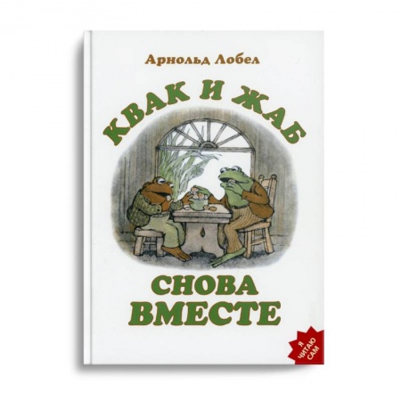 Сказки зарубежных писателей, книга Квак и Жаб снова вместе купить по низкой цене