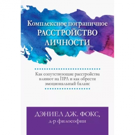 Психиатрия. Психопатология. Сексопатология, книга Комплексное пограничное расстройство личности. Как сопутствующие расстройства влияют на ПРЛ купить по низкой цене
