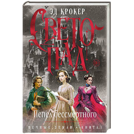 Зарубежное фэнтези, книга Вечные земли. Книга 1. Светопад. Пепел бессмертного купить по низкой цене