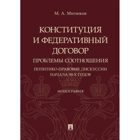Конституционное (государственное) право, книга Конституция и Федеративный договор. Проблемы соотношения. Политико-правовые дискуссии начала 90-х г. купить по низкой цене