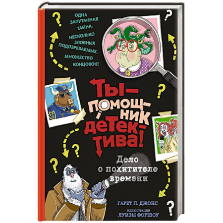 Мистика. Фантастика. Фэнтези, книга Дело о похитителе времени купить по низкой цене