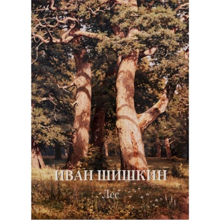 Живопись, книга Иван Шишкин. Лес купить по низкой цене