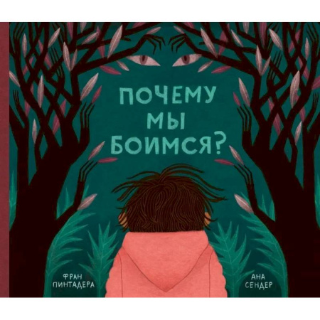 Человек. Земля. Вселенная, книга Почему мы боимся? купить по низкой цене