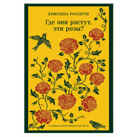 Зарубежная поэзия, книга Где они растут, эти розы? купить по низкой цене