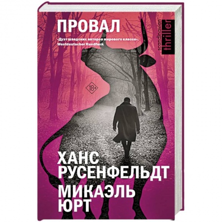 Зарубежный детектив, книга Провал купить по низкой цене