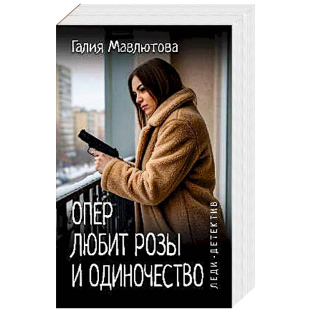 Отечественный женский детектив, книга Опер любит розы и одиночество купить по низкой цене