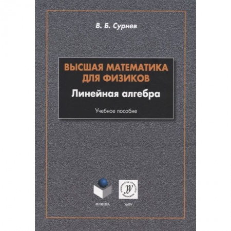Математика. Алгебра. Геометрия, книга Высшая математика для физиков. Линейная алгебра купить по низкой цене