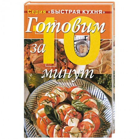 Книги, книга Готовим за 10 минут купить по низкой цене