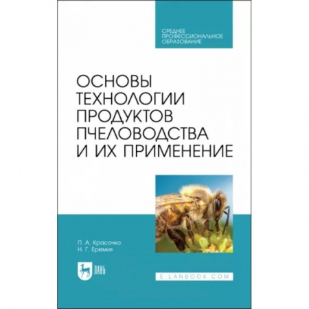 Пчеловодство, книга Основы технологии продуктов пчеловодства и их применение. Учебник для СПО купить по низкой цене