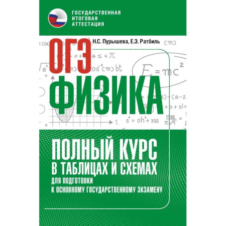 Физика. Астрономия, книга ОГЭ. Физика. Полный курс в таблицах и схемах для подготовки к ОГЭ купить по низкой цене