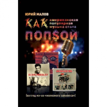 Музыка, книга Как американская популярная музыка стала ПОПSОЙ купить по низкой цене