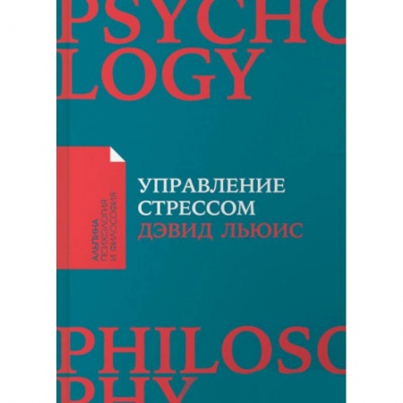 Психология личности, книга Управление стрессом : Как найти дополнительные 10 часов в неделю купить по низкой цене