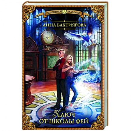 Русское фэнтези, книга Ключ от школы фей купить по низкой цене