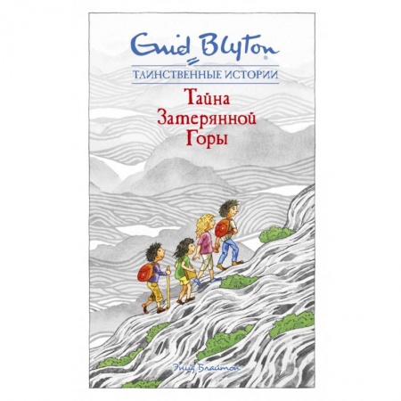 Зарубежная литература для детей, книга Тайна затерянной горы купить по низкой цене