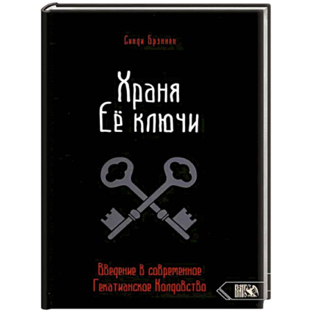 Колдовство. Практическая магия, книга Храня ее ключи. Введение в современное Гекатианское Колдовство купить по низкой цене