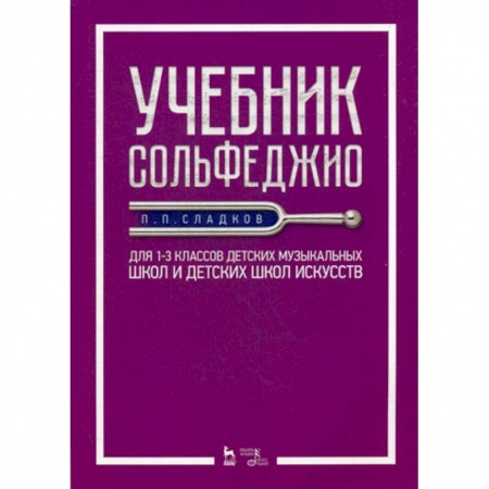 Музыка, книга Учебник сольфеджио купить по низкой цене