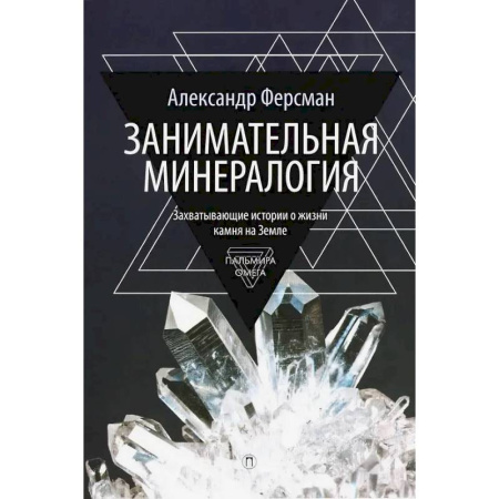 Геология. Полезные ископаемые, книга Занимательная минералогия купить по низкой цене